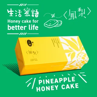 【一之鄉】鳳梨蜂蜜蛋糕 * 1盒(伴手禮/彌月禮盒)