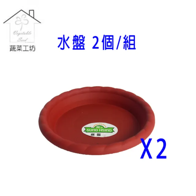 【蔬菜工坊】4吋荷蘭盆專用水盤 2個/組(硬質波紋)