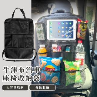 【收納王】牛津布汽車座椅收納袋(後座多功能收納袋 儲物袋 車載後座置物袋 椅背置物架 汽車收納袋)