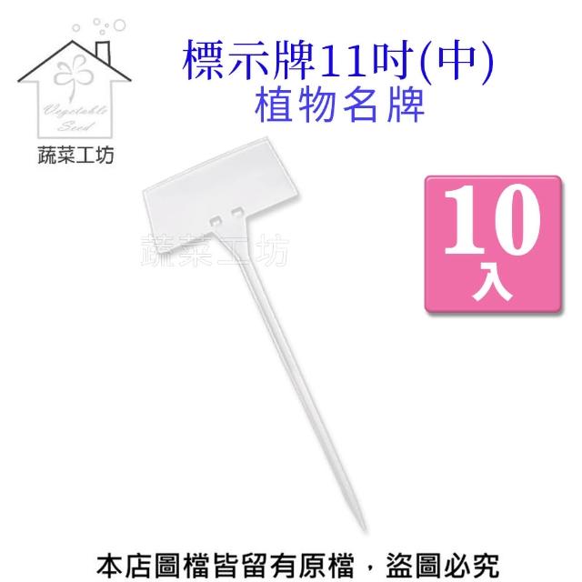 【蔬菜工坊】標示牌11吋-10入/組(中)