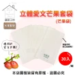 【蔬菜工坊】水果套袋-立體愛文芒果套袋-30入/組(芒果袋)