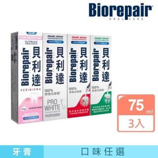 【Biorepair 貝利達】貝利達牙膏75mlx3入組(全效防護/抗敏感/亮白修護/牙齦護理)