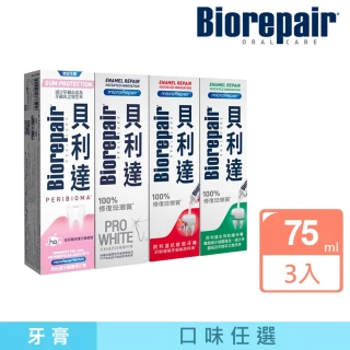 【Biorepair 貝利達】貝利達牙膏75mlx3入組(全效防護/抗敏感/亮白修護/牙齦護理)