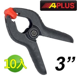 【APLUS】10入 3英吋強力塑鋼彈簧夾 木工夾 萬用夾(AE-GMC-SP03-10)