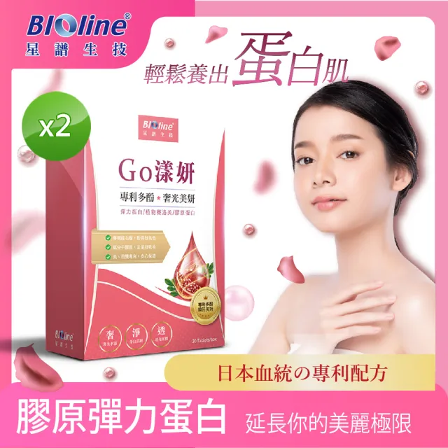 【Bioline 星譜生技】Go漾妍_紅石榴膠原蛋白2盒(30顆/盒)(添加紅石榴多酚.彈力蛋白.玄米賽洛美萃取.鋅.C.)