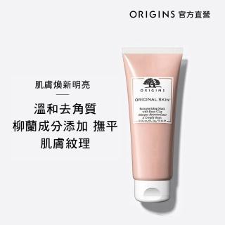 【ORIGINS 品木宣言】天生麗質粉美肌面膜75ml(10分鐘去除老廢角質)