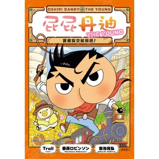 【momoBOOK】屁屁丹迪01：寶藏就交給我吧！(電子書)