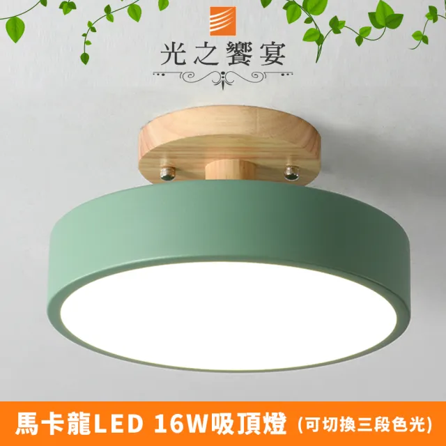 【光之饗宴】馬卡龍47號 綠罩 吸頂燈(LED 16W附三色光源)