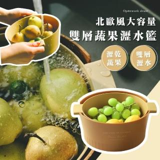 【瀝水幫手】北歐風大容量雙層蔬果瀝水籃(廚房置物 多功能 濾水籃 洗菜盆 水果籃 瀝水盆 收納盒 水果盆)