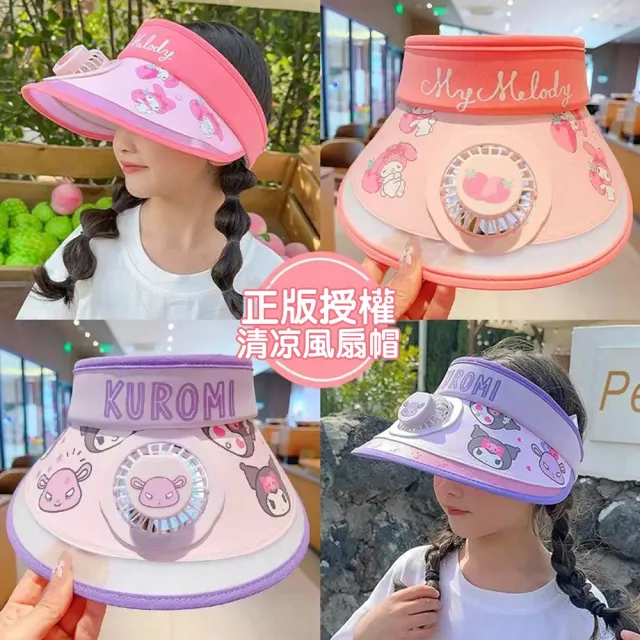 【SANRIO 三麗鷗】正版授權 兒童遮陽帽 防曬帽 風扇帽(可愛造型風扇帽)