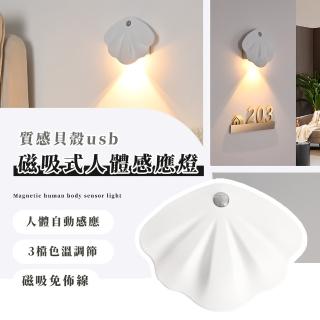 【海洋風情】質感貝殼USB磁吸式自動人體感應燈(色溫切換 LED燈 樓梯 走廊燈 小夜燈 氣氛燈 造型 裝飾品)
