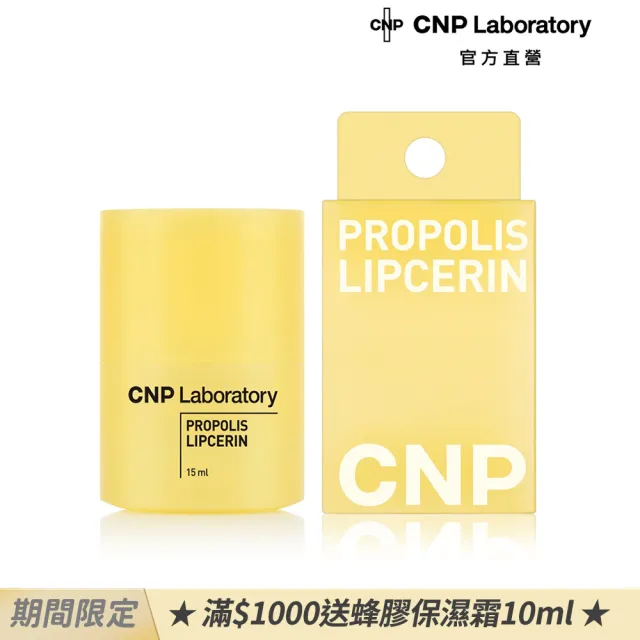 【CNP Laboratory】官方直營  蜂膠能量彈潤護唇精華(15ML)