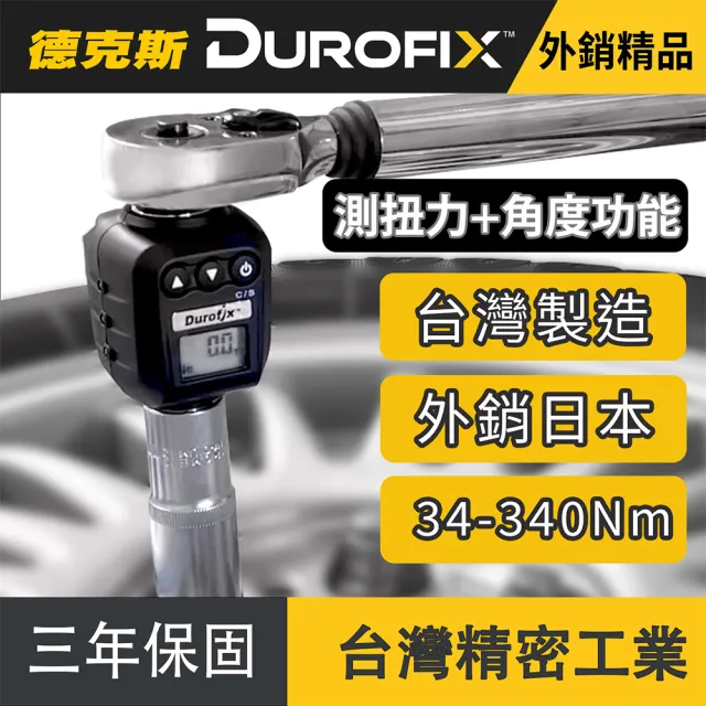 【Durofix 德克斯】台灣製四分扭力計扭力測量儀RM604(扭力測量器 數位扭力扳手 扭力檢測 電子扭力扳手)