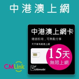 【citimobi】中港澳上網絡卡 - 15天上網吃到飽(1GB/日高速流量 免翻牆)