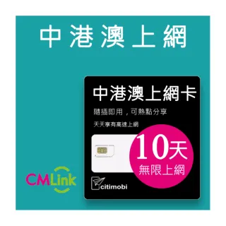 【citimobi】中港澳上網卡 - 10天上網吃到飽(1GB/日高速流量 免翻牆)