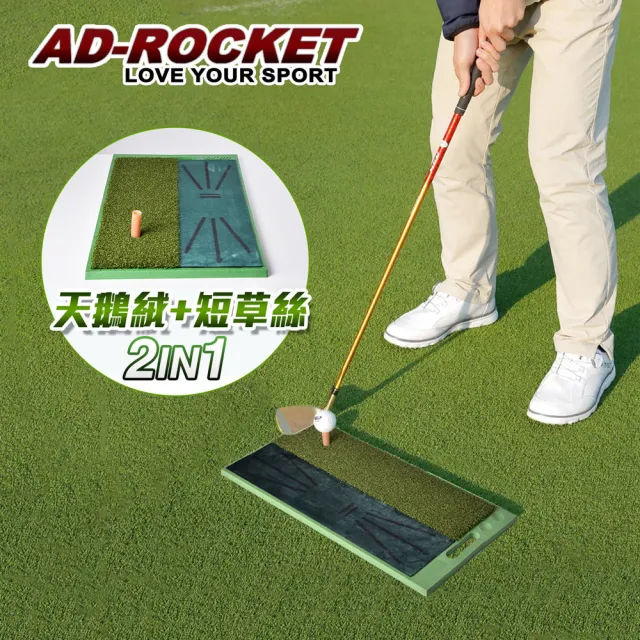 【AD-ROCKET】高爾夫 二合一打擊墊 天鵝絨軌跡PRO款  /高爾夫練習器/推杆練習