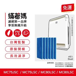 【著媽】光觸媒濾網6入優惠組(適用 Daikin 大金 空氣清淨機 MC75LSC MC75JSC MC80LSC MC80JSC KAC998A4)