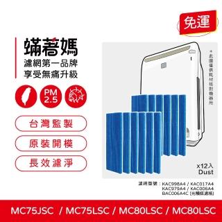 【著媽】光觸媒濾網12入優惠組(適用 Daikin 大金 空氣清淨機 MC75LSC MC75JSC MC80LSC MC80JSC KAC998A4)