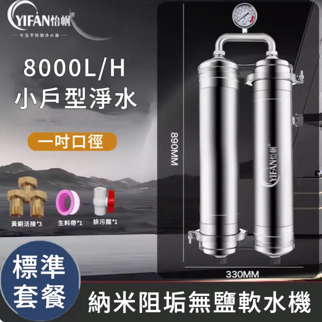 【YIFAN】不銹鋼自來水大流量全屋凈水器-8000L(過濾器/前置濾水器/淨水機/軟水機)