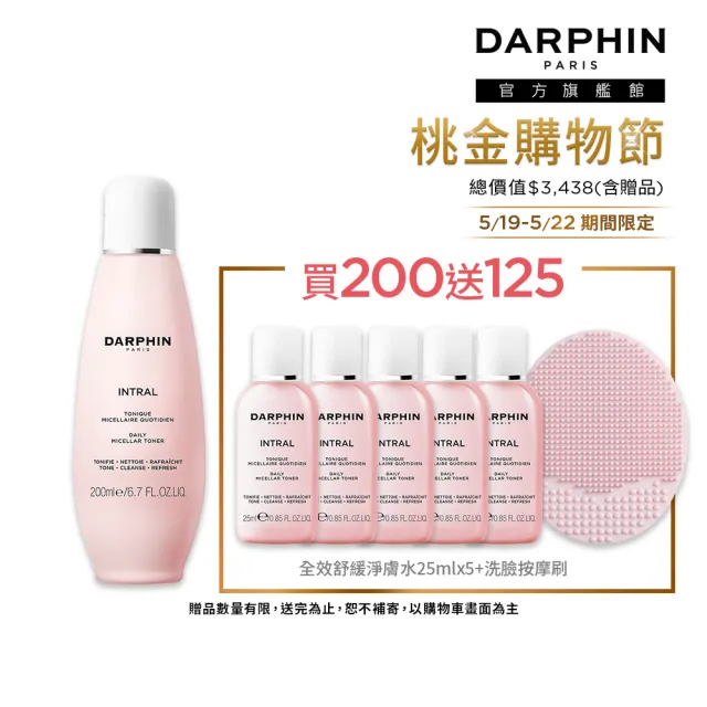 【DARPHIN 朵法】粉紅淨膚洗卸組(全效舒緩淨膚水200ml)