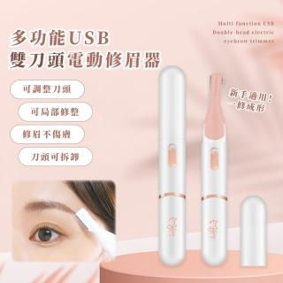 【乾淨溜溜】多功能USB雙刀頭電動修眉器(修眉刀 修毛機 刮毛刀 刮毛器 美容刀 脫毛機 刮鬍 眉毛 體毛)