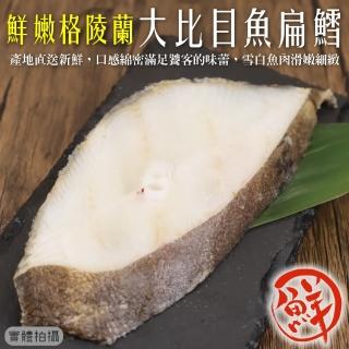 【三頓飯】鮮嫩格陵蘭大比目魚扁鱈(共9片 3片/250-300g/包)