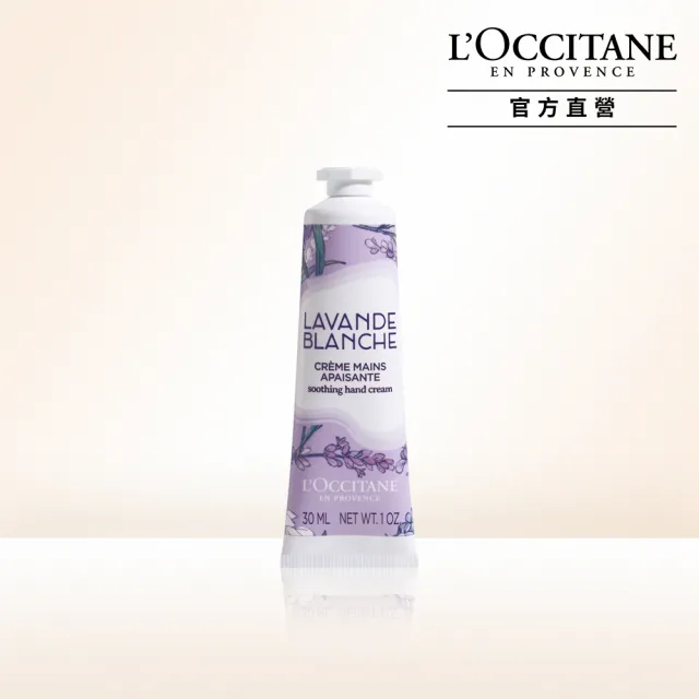 【L’Occitane 歐舒丹】官方直營 白薰衣草護手霜30ml