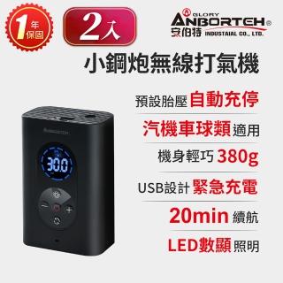 【ANBORTEH 安伯特】2入-小鋼炮無線打氣機 國家認證 一年保固(充氣機 智慧設定 攜帶式)