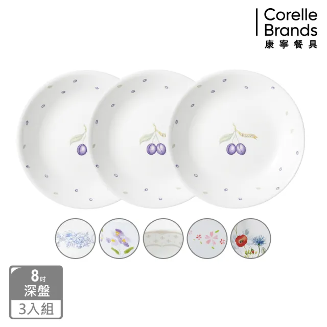 【CorelleBrands 康寧餐具】質感8吋深盤三入組(多款花色)