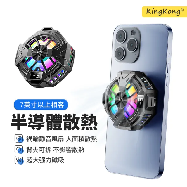 【kingkong】P60 數顯磁吸式半導體製冷手機散熱器