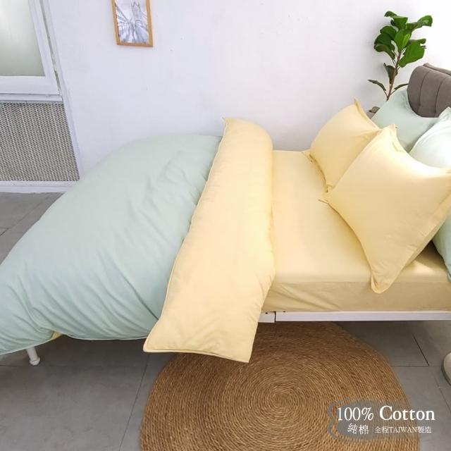 【LUST】素色簡約  極簡風格/黃綠 精梳棉【四件組A】100%純棉/雙人床包/歐式枕套X2 含鋪棉被套X1(台灣製造)