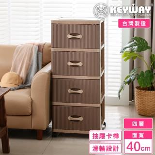 【KEYWAY 聯府】面寬40-墨妮四層櫃 附輪 褐色抽屜(收納 置物櫃 抽屜櫃 MIT臺灣製造)
