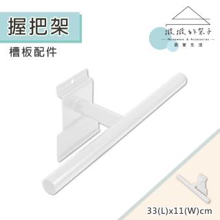 【撥撥的架子】槽板配件 腳踏車握把架 單車握把收納架 自行車店把手支架 含價格牌(槽板握把架)