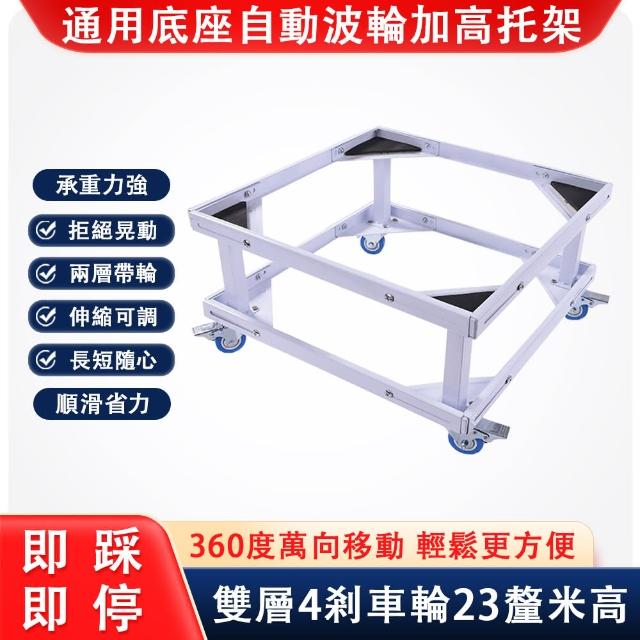 【騰熠】自動波輪洗衣機雙層底座 加高托架(可調節移動加厚底架 剎車款)