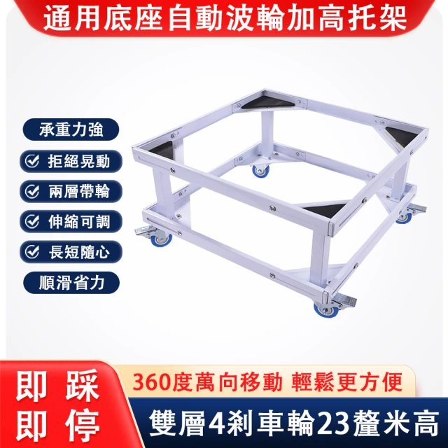 騰熠 自動波輪洗衣機雙層底座 加高托架(可調節移動加厚底架 剎車款)