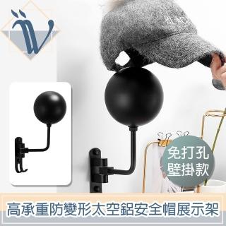 【Viita】高承重防變形太空鋁安全帽展示架/收納支架 免打孔壁掛款