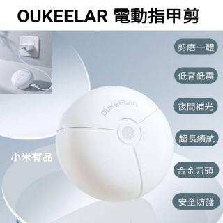 【小米有品】OUKEELAR電動指甲剪(指甲器 指甲刀 磨甲器)