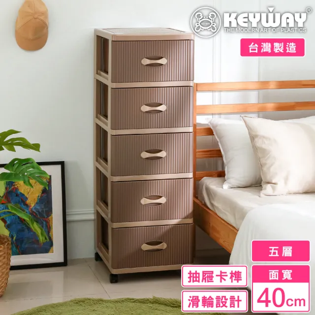 【KEYWAY 聯府】面寬40-墨妮五層櫃 附輪 褐色抽屜(收納 置物櫃 抽屜櫃 MIT台灣製造)