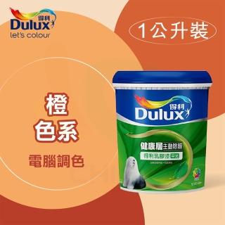 【得利】電腦調色《橙色系》健康居除甲醛乳膠漆 A-991K（1公升裝）(內牆漆)