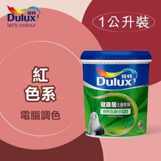 【得利】電腦調色《紅色系》健康居除甲醛乳膠漆 A-991K（1公升裝）(內牆漆)