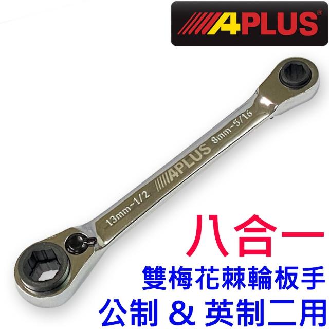 【APLUS】8-13mm棘輪板手梅花板手(AE-GMR-60813)