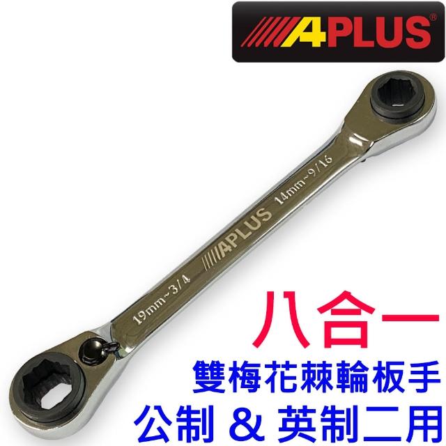 【APLUS】14-19mm棘輪板手梅花板手(AE-GMR-61419)