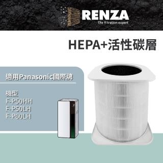 【RENZA】適用Panasonic 國際牌 F-P50LH F-P50HH F-P60LH 空氣清淨機(2合1HEPA+活性碳濾網 濾芯)