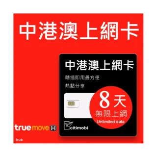 【citimobi】中港澳上網卡 - 8天吃到飽(不限流量)