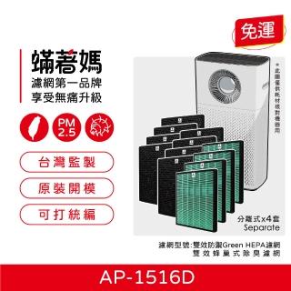 【著媽】濾網4套優惠組(適用 Coway 格威 綠淨力 噴射迴圈 AP-1516D 空氣清淨機)