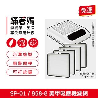 【著媽】指甲粉塵器濾網4入優惠組(適用858-8 sp-01 日式美甲吸塵器濾網 替換濾網)