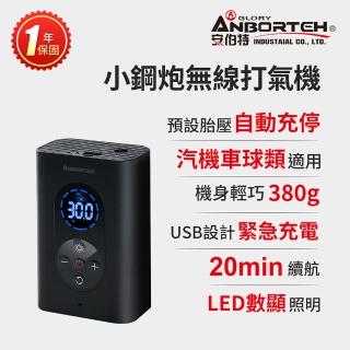 【ANBORTEH 安伯特】小鋼炮無線打氣機 國家認證 一年保固-快(充氣機 智慧設定 攜帶式)