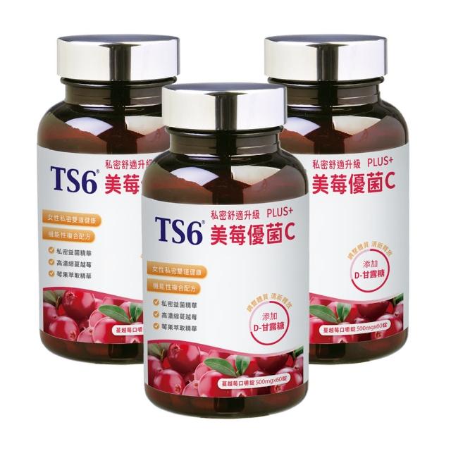 【TS6】美莓優菌C  PLUS+ 3盒 蔓越莓 D-甘露糖 女性私密保健(60顆/盒  口嚼錠)