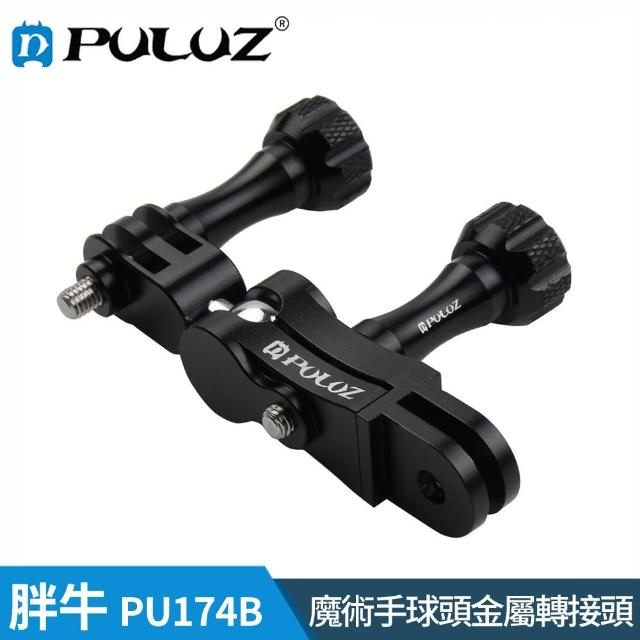 【PULUZ 胖牛】PU174B GoPro 魔術手球頭金屬轉接頭