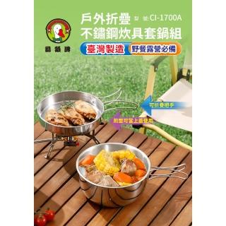 【鵝頭牌】戶外摺疊304不鏽鋼炊具套鍋組 CI-1700A 臺灣製(800+1400ml)
